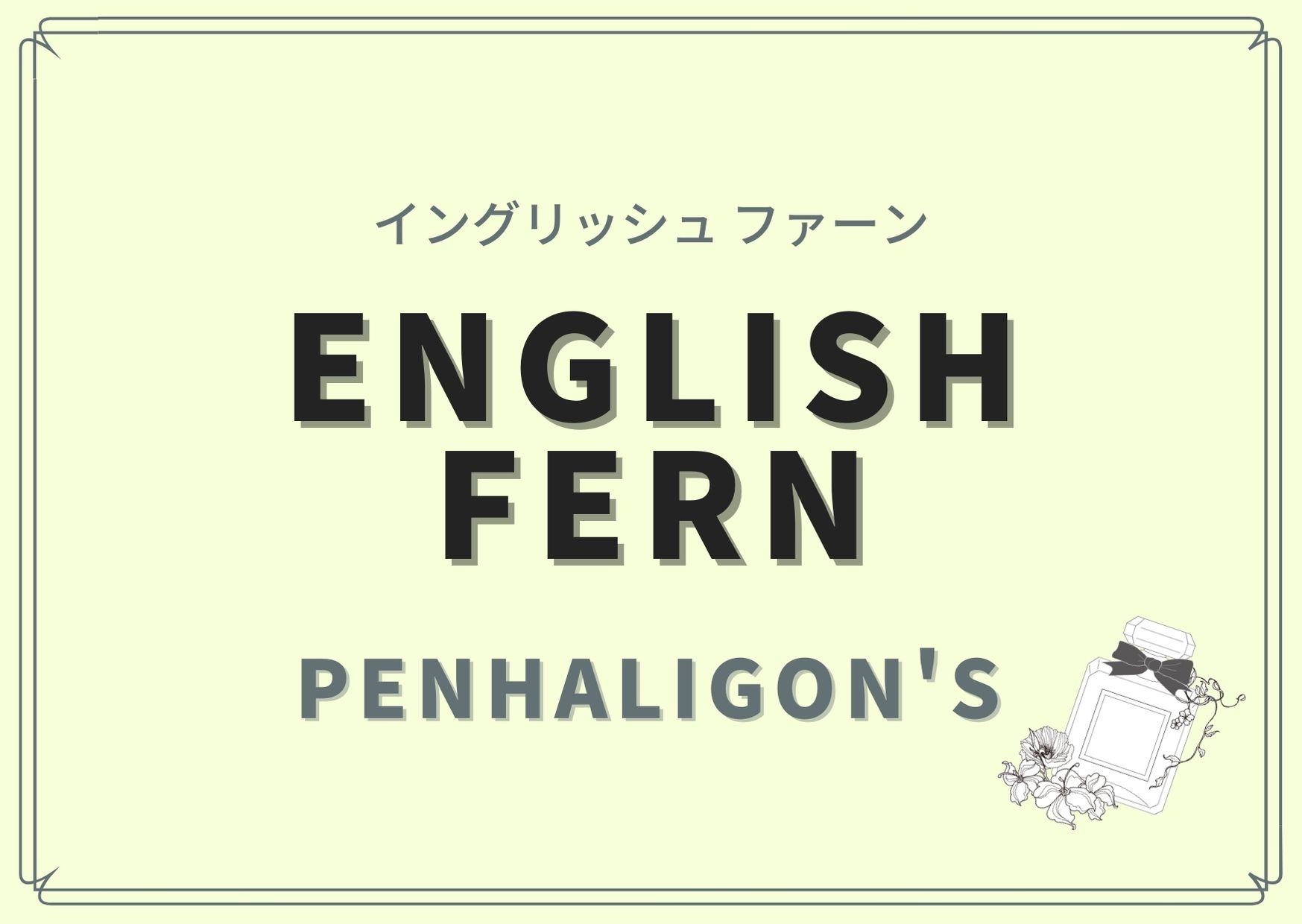 ENGLISH FERN（イングリッシュ・ファーン）/PENHALIGON'S（ペンハリガン）