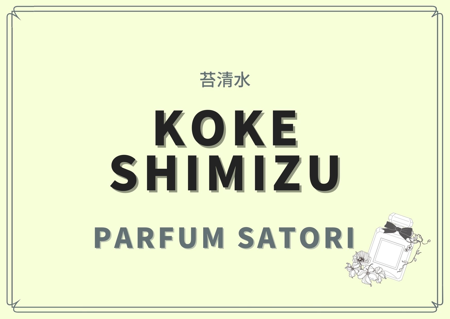 KOKE SHIMIZU（苔清水）/PARFUM SATORI（パルファン サトリ）の香水 