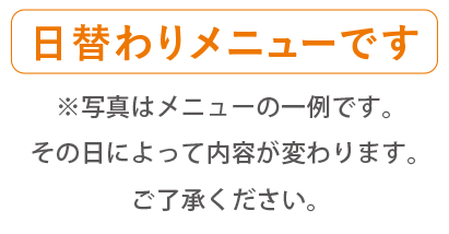 日替わりメニュー