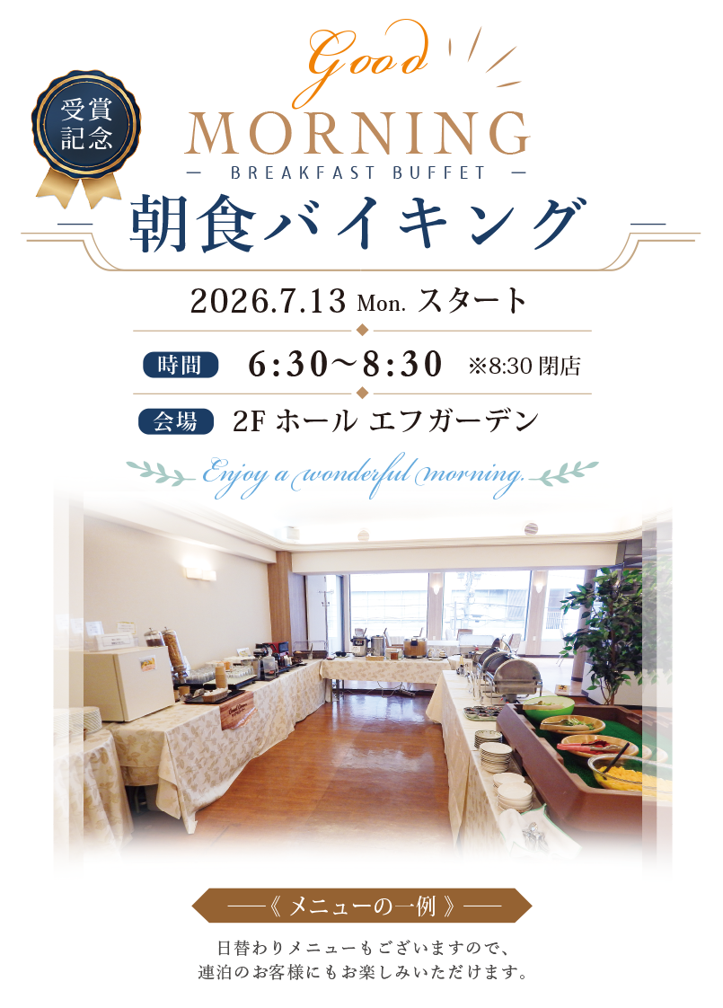 朝食バイキング。6:30〜8:30 2F 衛府ガーデンにて。日替わりメニューもあり。