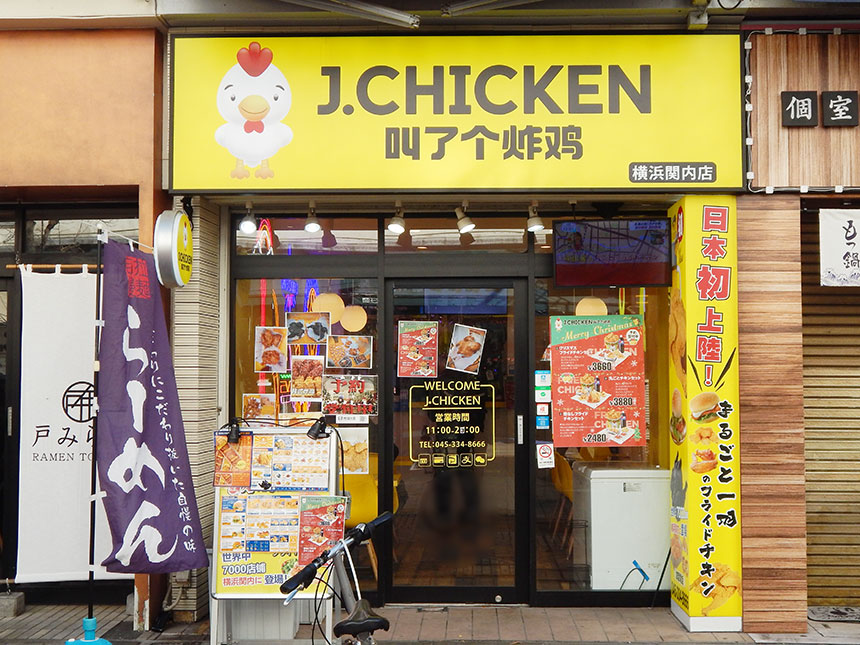 ［J.CHICKEN 関内店］徒歩2分/横浜市中区伊勢佐木町2丁目90　045-334-8666