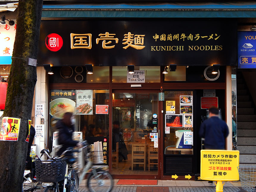 ［中国蘭州牛肉ラーメン 国壱麺］徒歩4分/横浜市中区伊勢佐木町2丁目61　045-315-4623