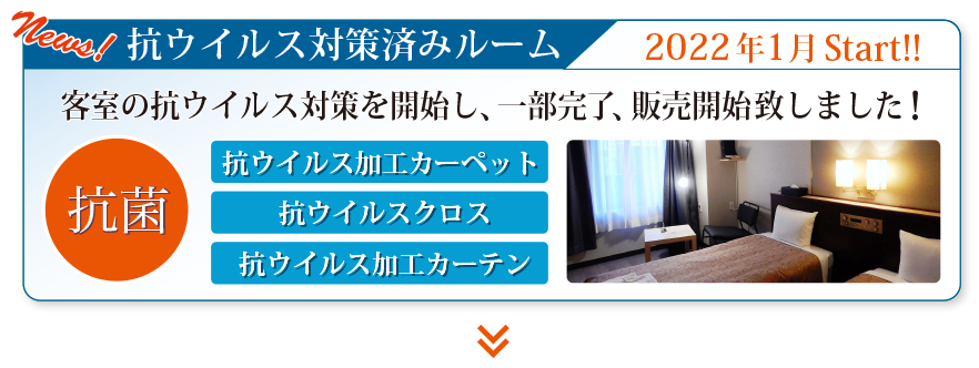 抗ウイルス対策済みルーム ホテルグランドサン横浜