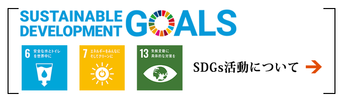 SDGs活動について