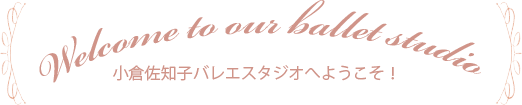 小倉佐知子バレエスタジオへようこそ