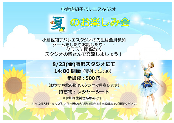 小倉佐知子バレエスタジオ 夏のお楽しみ会
