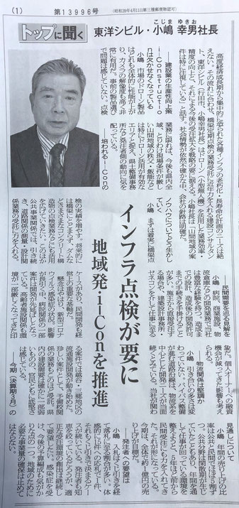 東洋シビル社長インタビュー記事が埼玉建設新聞「トップに聞く」に掲載されました