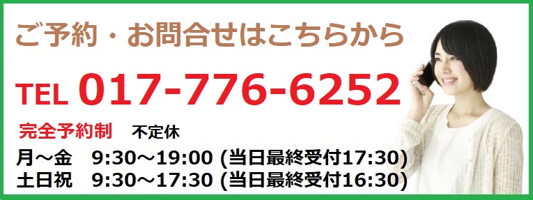 青森市　整体　お問合せ