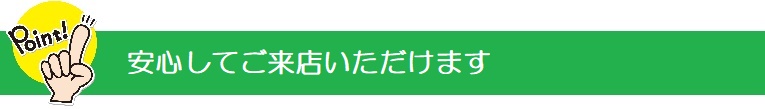 青森市　整体　安心してご来店いただけます