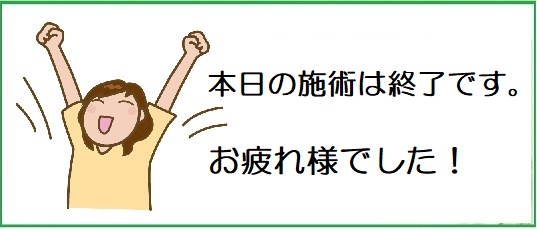 施術終了