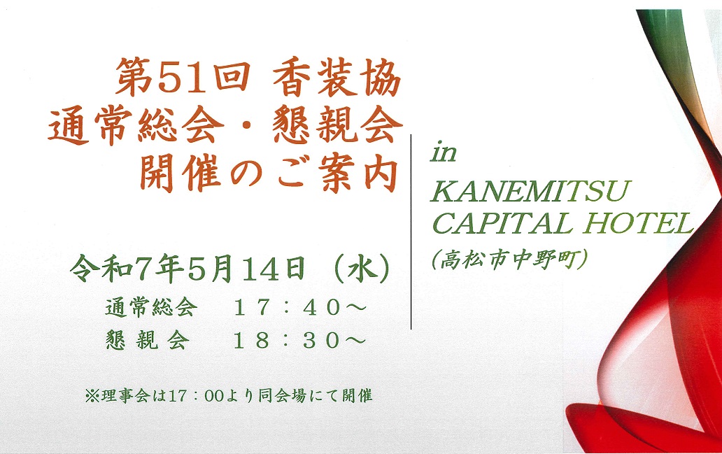 第51回香装協通常総会・懇親会開催のご案内