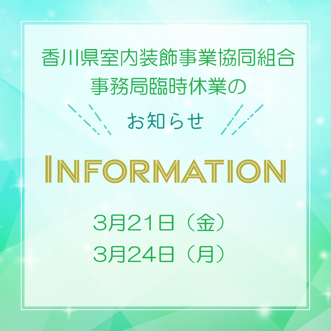 組合事務局 臨時休業のお知らせ
