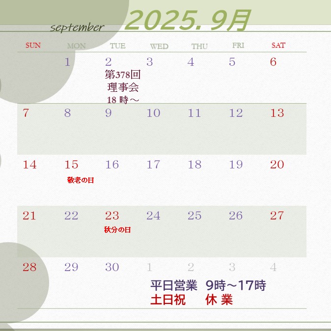 事務局 9月のカレンダー