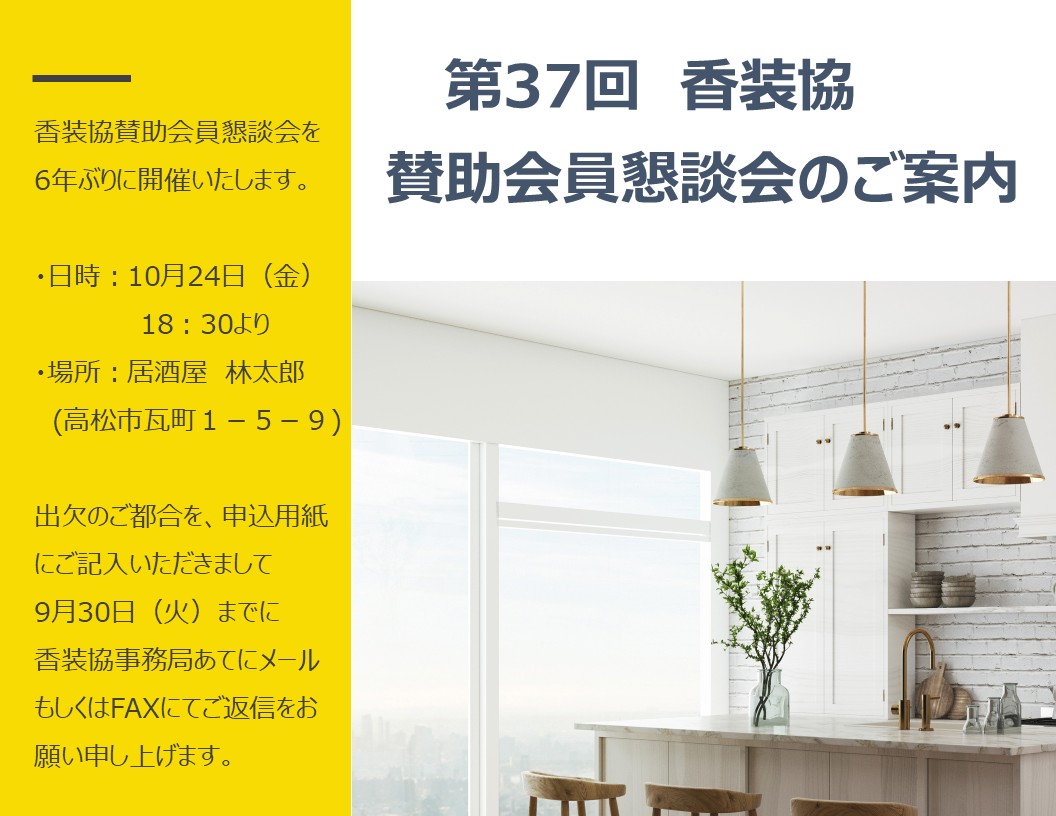 第37回賛助会員懇談会開催のご案内