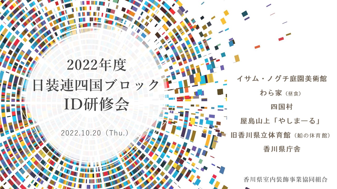 2022年度 日装連四国ブロック インテリアデコレーター研修会