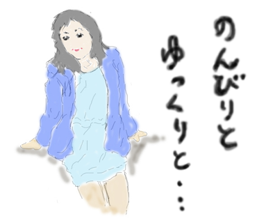 のんびり娘