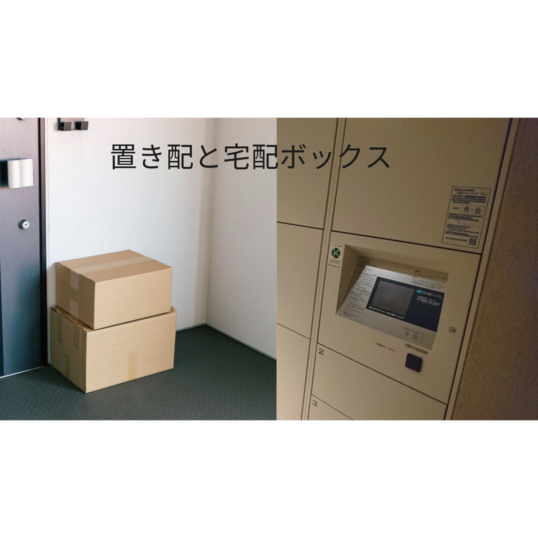 置き配ルールと宅配ボックス