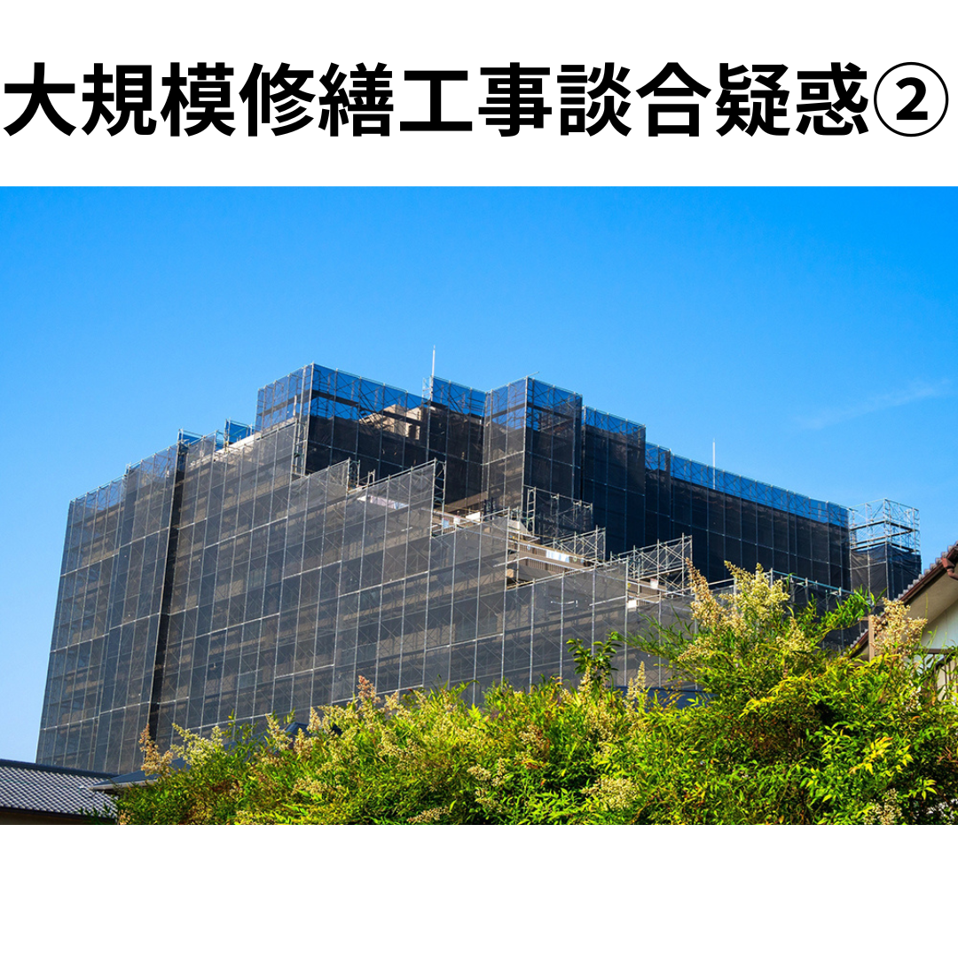 大規模修繕工事談合疑惑その2