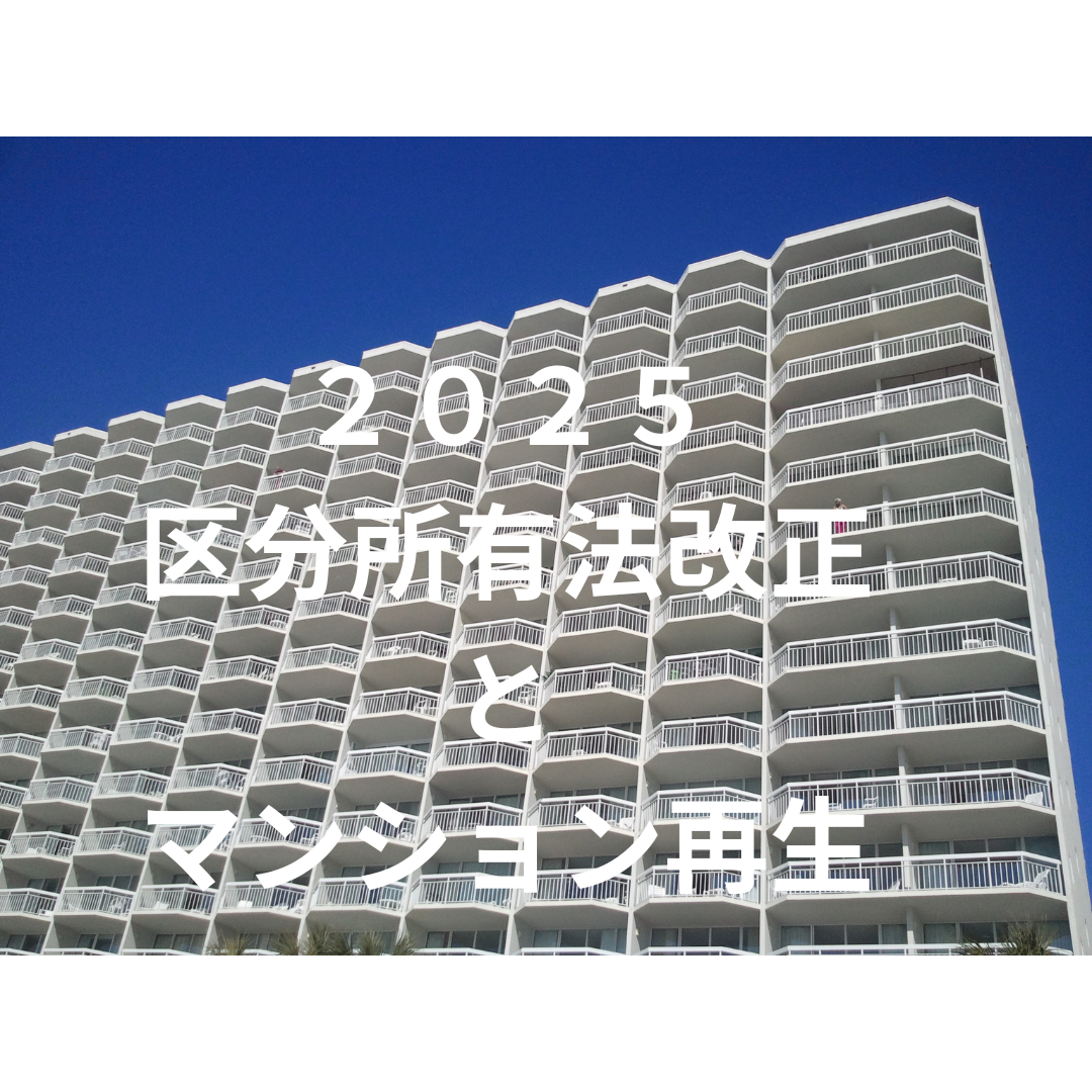 区分所有法改正とマンション再生