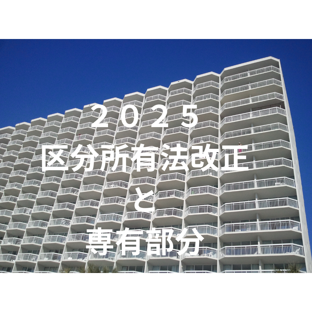 区分所有法改正と建物財産管理
