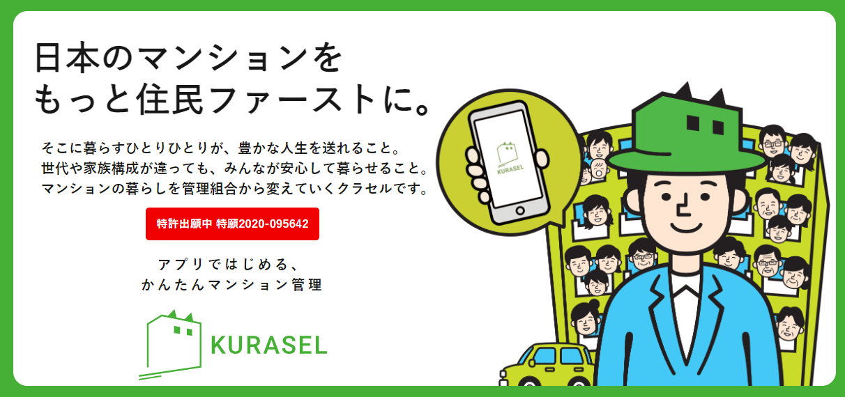KURASEL導入事例のご紹介