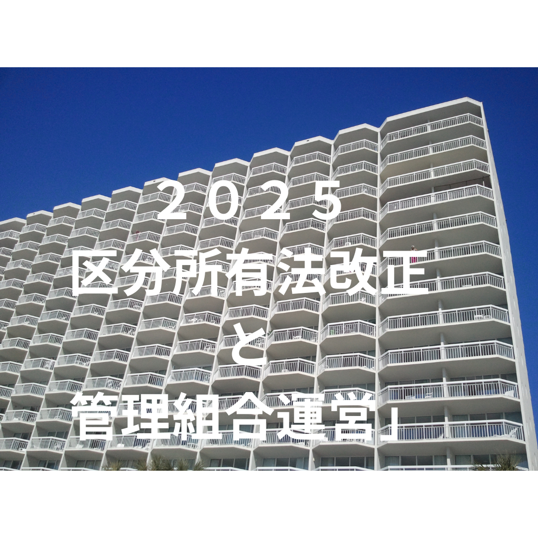 区分所有法改正と管理組合運営
