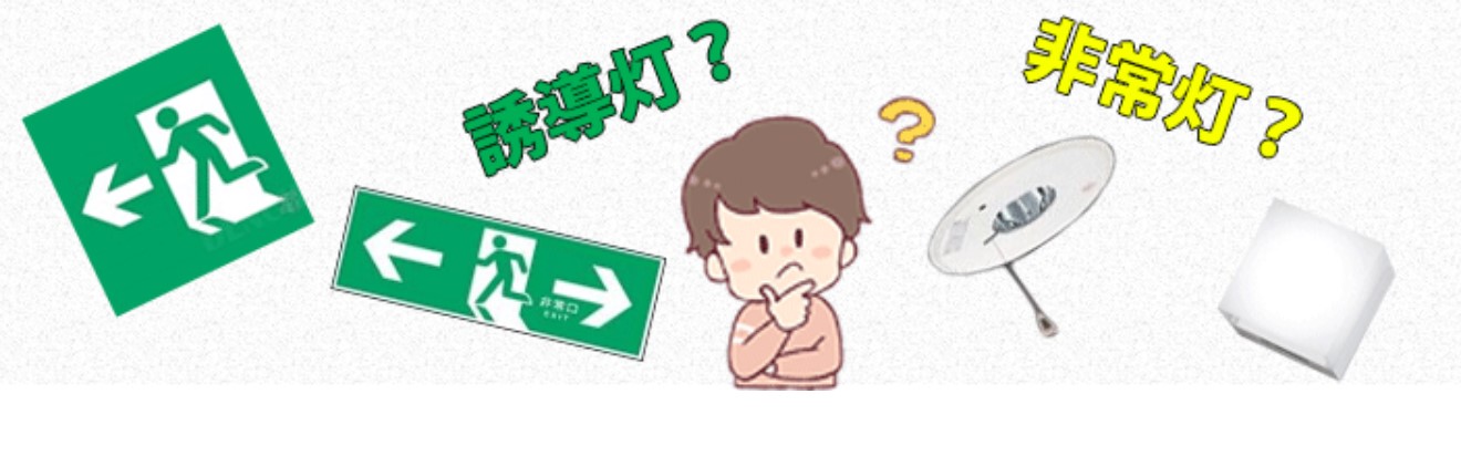 誘導灯・非常灯をLED化する