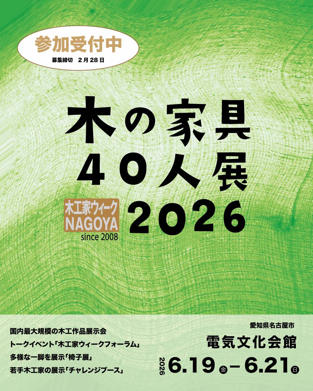 木の家具40人展 2026　出展者募集