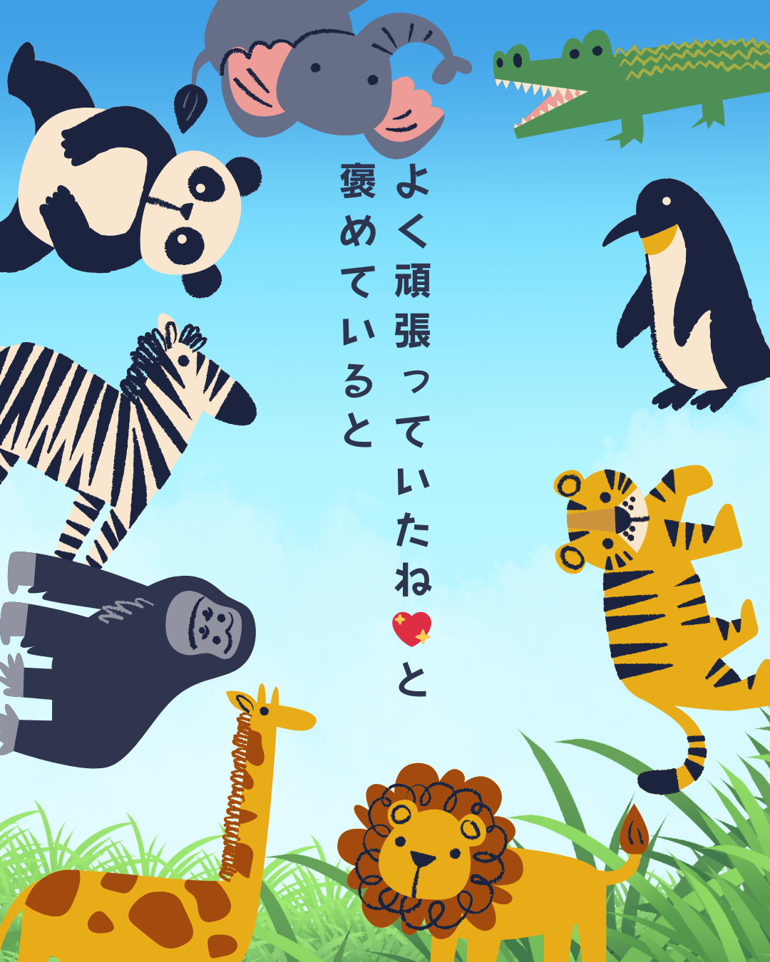 よく頑張っていたね