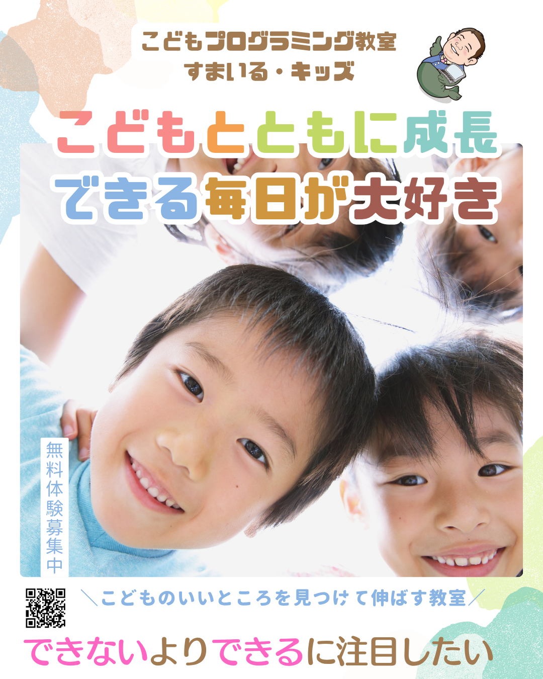 「すまいる・キッズ」のはじまりと、これからのこと