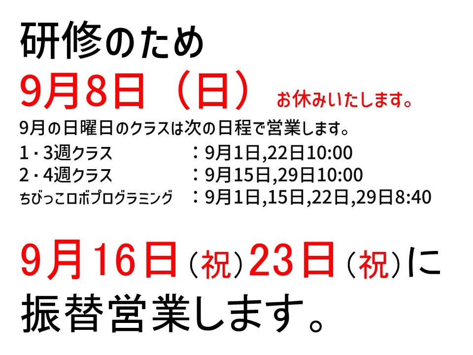 お休みと振替の連絡