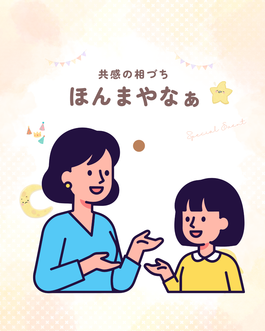 共感の「ほんまやなぁ」