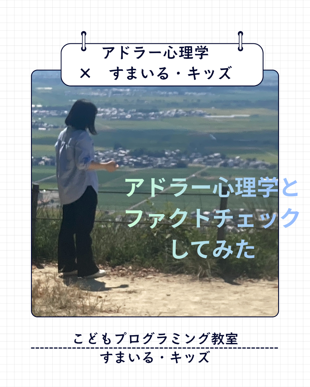 アドラー心理学とのファクトチェック