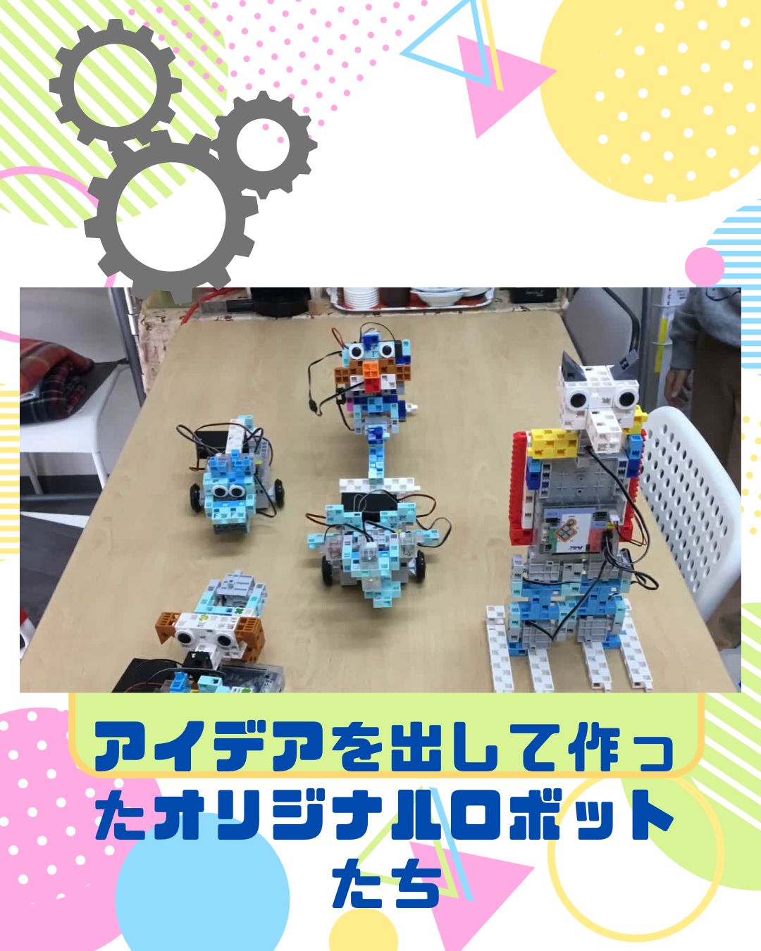 アイデアいっぱいロボット”が教えてくれること