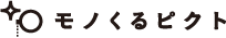 モノくるピクト