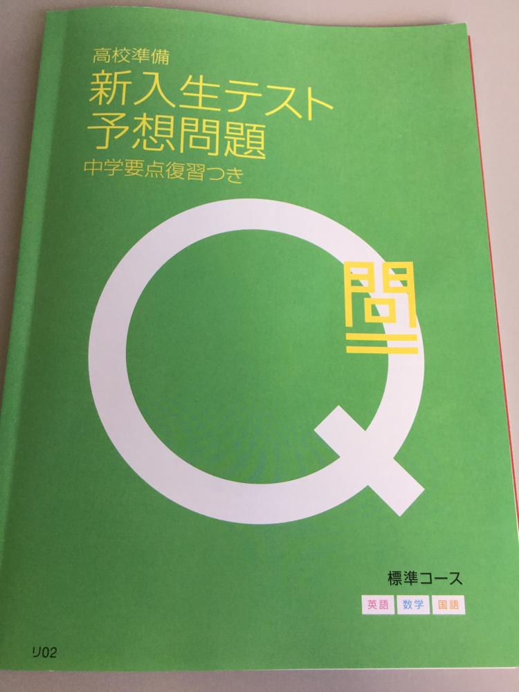 2025新発 進研ゼミ高校講座】高校準備号が届きました - かまなび 語学・辞書・学習参考書