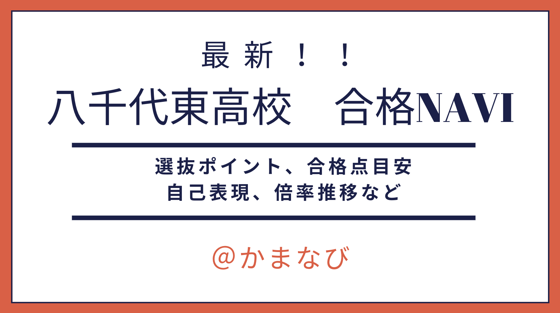 八千代東高校（第２学区・高校レポ）2023年1月更新