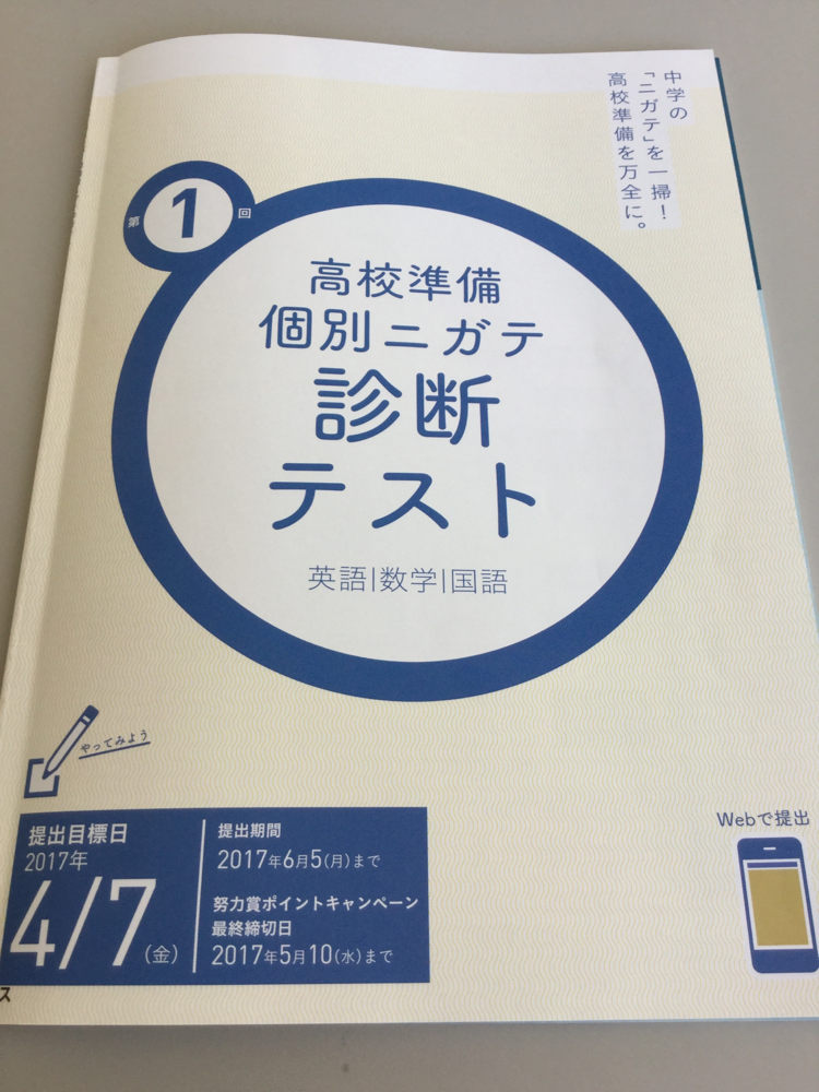 進研ゼミ高校講座 高校準備号が届きました かまなび