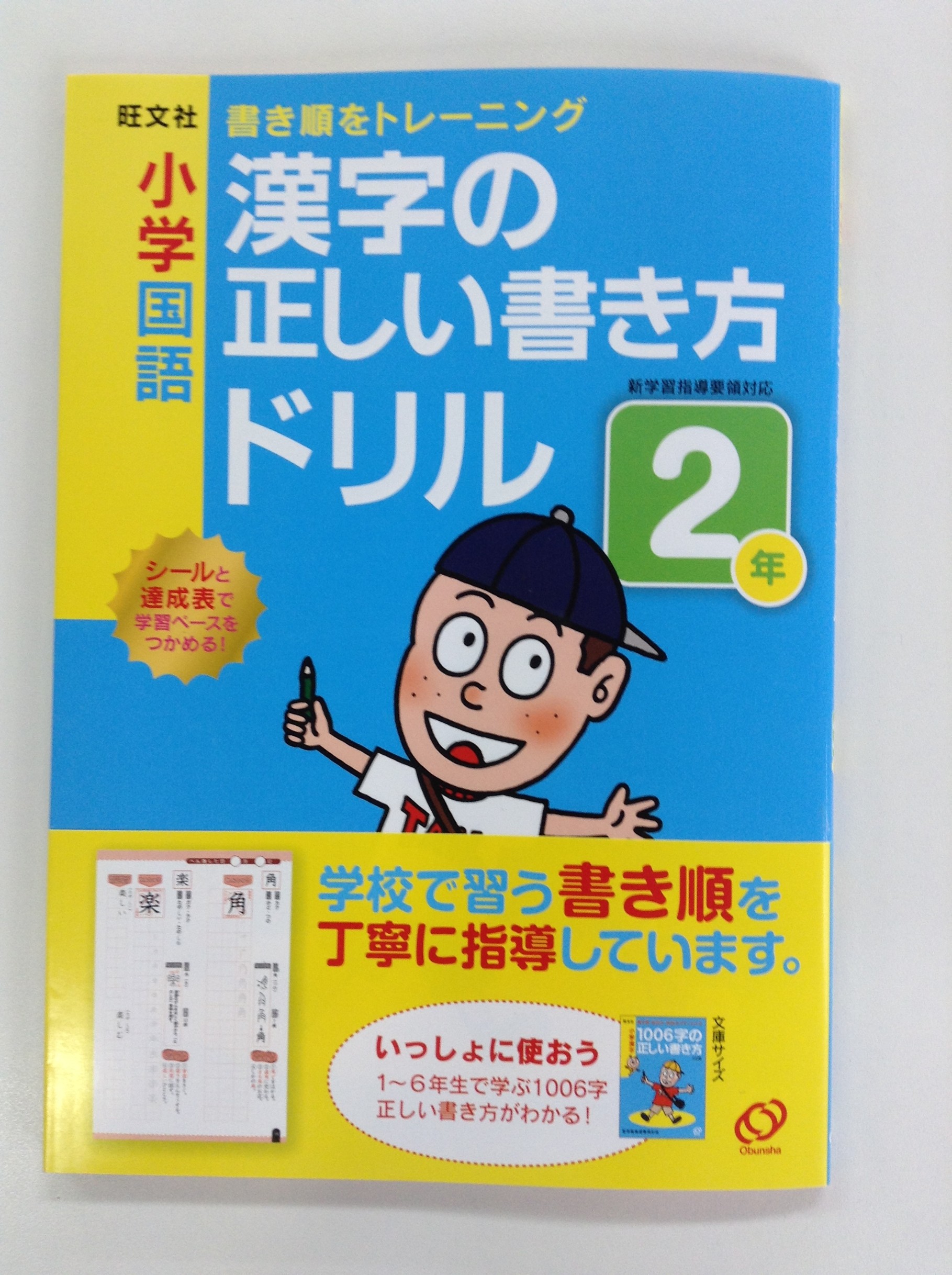漢字の正しい書き方ドリル』旺文社 - かまなび