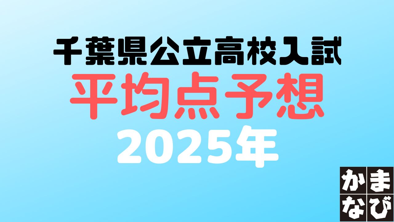 2025千葉県公立高校入試 平均点予測 - かまなび