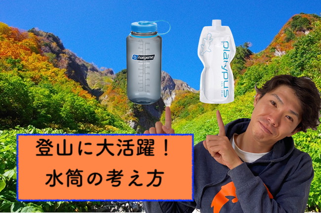 登山シーズン！水筒の考え方