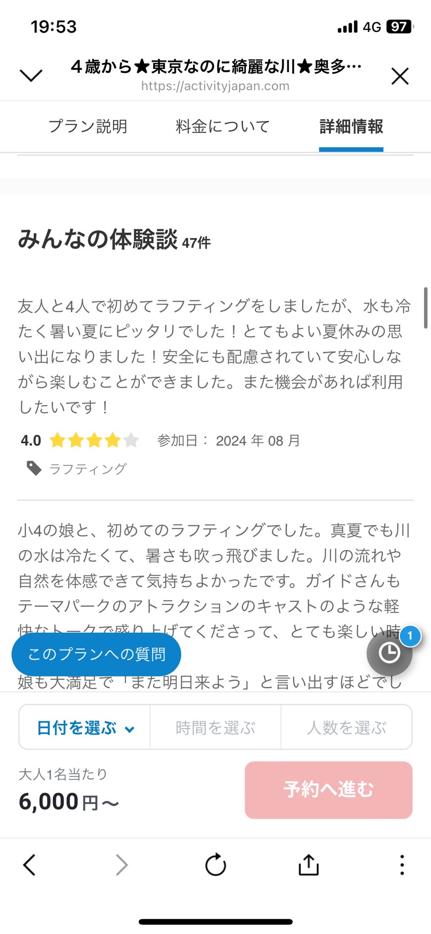 友人と4人で初めてラフティングをしましたが、水も冷 たく暑い夏にピッタリでした！とてもよい夏休みの思 い出になりました！安全にも配慮されていて安心しな がら楽しむことができました。また機会があれば利用 したいです！