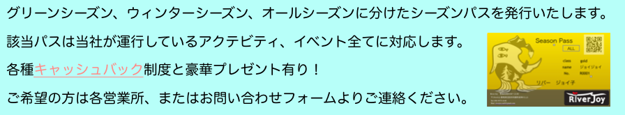 シーズンパス。キャッシュバック制度あります。ラフティング　おすすめ　ファミリー