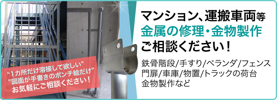 マンション、運搬車両など金属修理金物製作ご相談ください!