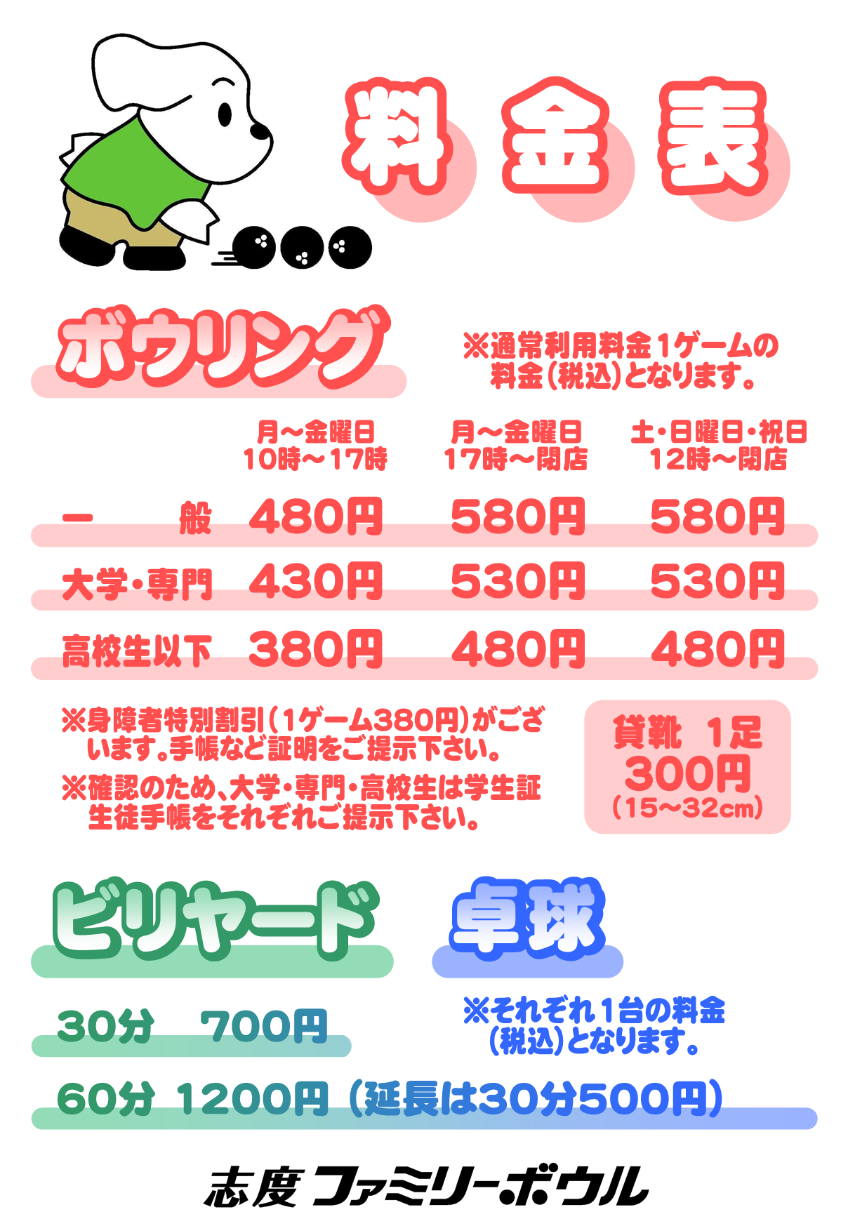 料金表 家族みんなで楽しむならボウリング! 料金表 家族みんなで楽しむならボウリング!