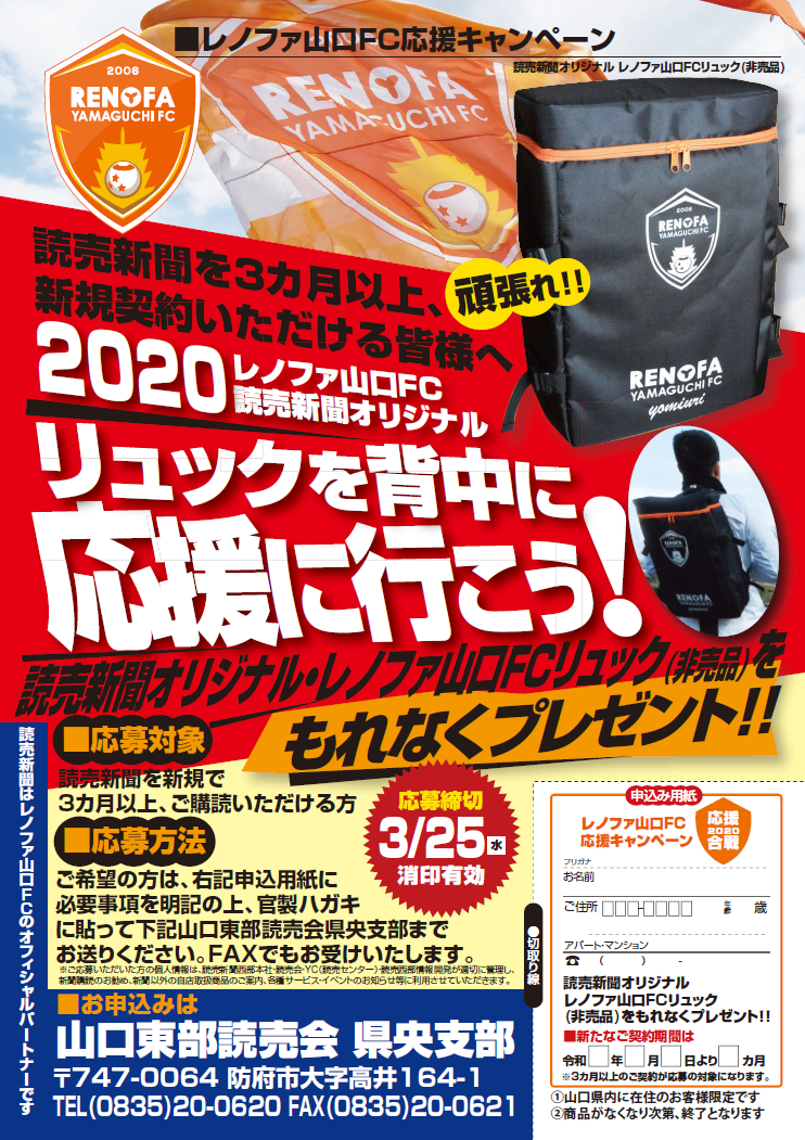 山口東部読売会様レノファ応援チラシ