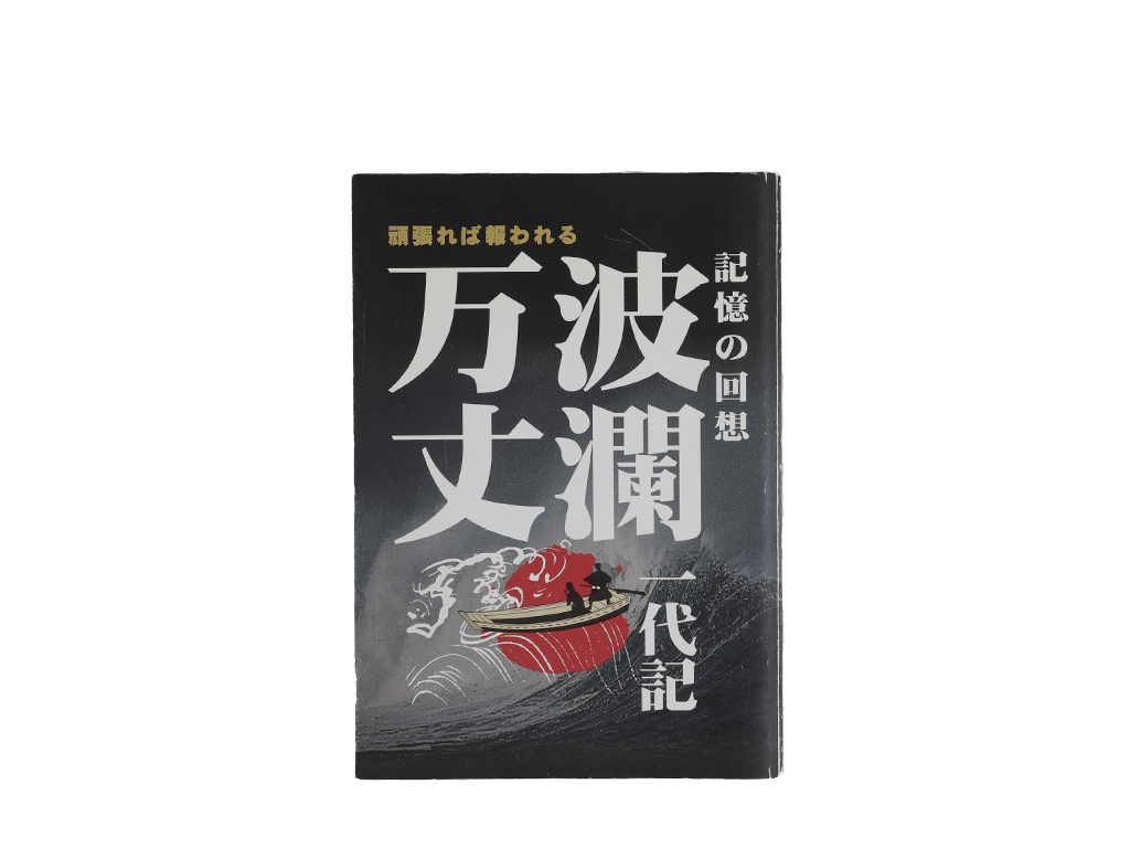 記憶の回想波瀾万丈一代記
