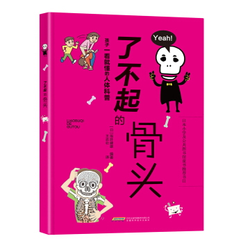 「骨のひみつ」中国語版