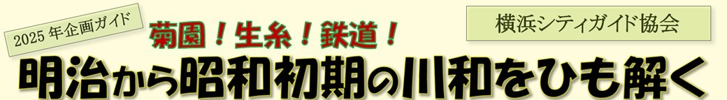 菊園！生糸！汽車！明治から昭和初期の川和をひも解く