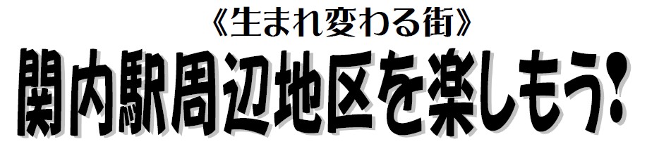 《生まれ変わる街》関内駅周辺地区を楽しもう！